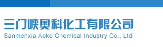 操B网页视频免费看三门峡奥科化工有限公司